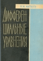 Дифференциальные уравнения