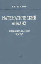 Математический анализ. Специальный курс