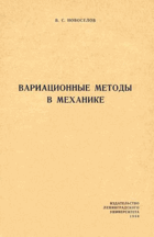 Вариационные методы в механике