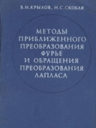 Методы приближенного преобразования Фурье и ...