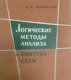 Логические методы анализа и синтеза схем
