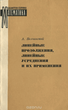 Линейные продолжения, линейные усреднения и их ...