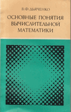 Основные понятия вычислительной математики