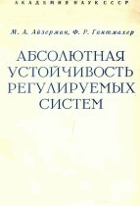 Абсолютная устойчивость регулируемых систем