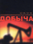 Добыча
