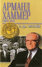 Арманд Хаммер. Тайное досье