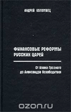 Финансовые реформы русских царей. От Ивана Грозного ...