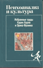 Психоанализ и культура - Избранные труды