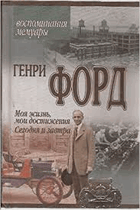 Moia zhizn, moi dostizheniia, Segodnia i zavtra, vospominaniia, memuary
