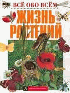 Жизнь Растений