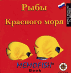 Рыбы, Красного моря