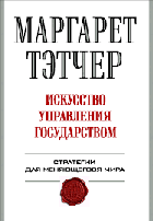 Искусство управления государством, Стратегии для ...