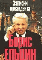 Записки президента