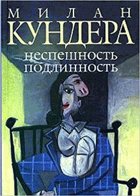 Неспешность подлинносеь