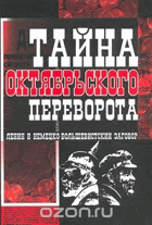 Тайны Октябрьского переворота, Ленин и немецко ...