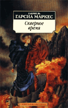 Скверное время