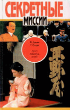 Секретные миссии