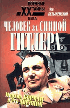 Человек за Спиной Гитлера