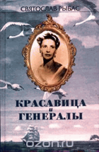Красавица и генералы