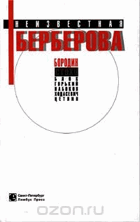 Неизвестная Берберова
