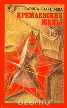 Кремлевские жены