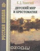 Детский мир и хрестоматия