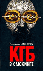 КГБ в Смокинге I-II