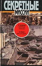 Секретные миссии