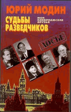 Судьбы Разведчиков