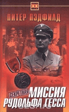 Миссия Рудольфа Гесса