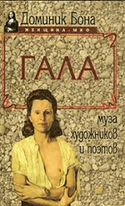 Гала, муза художников и поетов