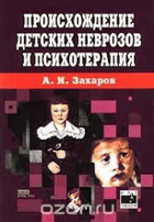 Происхождение детских нервозои и психотерапия