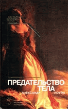 Предательство тела