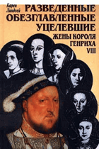 Разведенные обезглавленные уцелевшие жены Корола ...