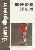 Человеческая ситуация