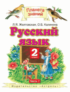 Русский язик для 2 клас, I - II
