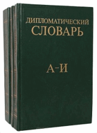 Дипломатический словар I - III
