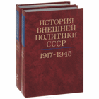 История внешней политики СССР (1917-1945, 1945-1975)