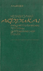 Независимая Африка