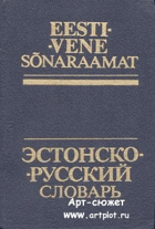 Естонско русский словарь