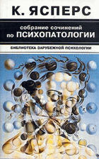 Собрание сочинений по психопатологии, часть I