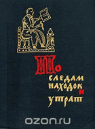 по следам находок и утьат