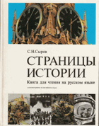 Страницы истории - книга для чтения на русском языке