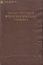 Англо-Русский фразеологический словарь