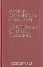 Словарь английских фамилий - A Dictionary of English Surnames