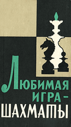 Любимая игра - шахматы