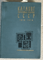 Каталог почтовных марок СССР 1918 - 1974