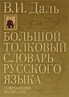 Большой тольковый словарь Русского языка