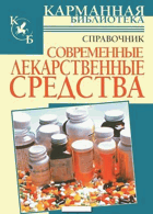 Справочник Современные лекарственные средства