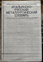 Итальянско-русский металлургический словарь